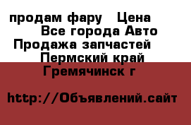 продам фару › Цена ­ 6 000 - Все города Авто » Продажа запчастей   . Пермский край,Гремячинск г.